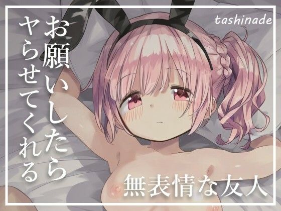 【バニーガール】無表情で巨乳な友人にバイト先の衣装でコスプレえっちお願いしてみた サンプル1ページ目