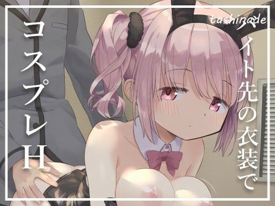 【バニーガール】無表情で巨乳な友人にバイト先の衣装でコスプレえっちお願いしてみた サンプル2ページ目