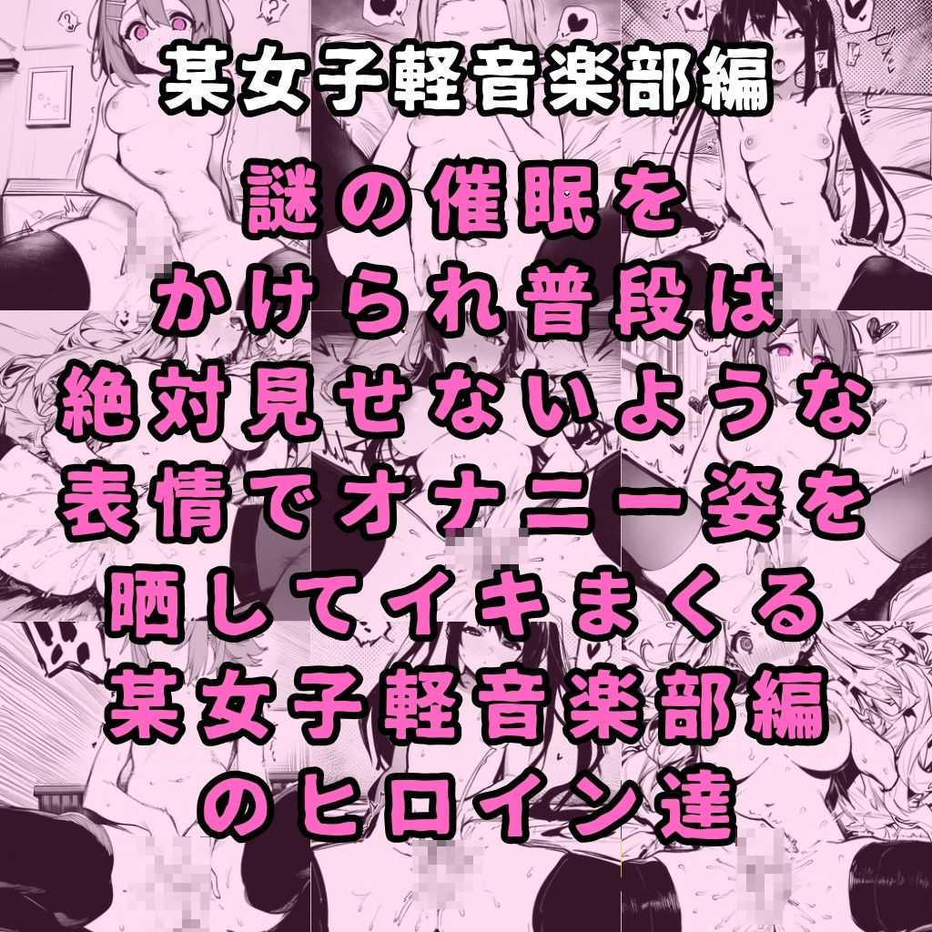 某女子軽音楽部のヒロイン5人を謎の催●で強●オナニーさせて脳が壊れるくらいドロドロのグチョグチョになるまでイカせまくる本 サンプル2ページ目