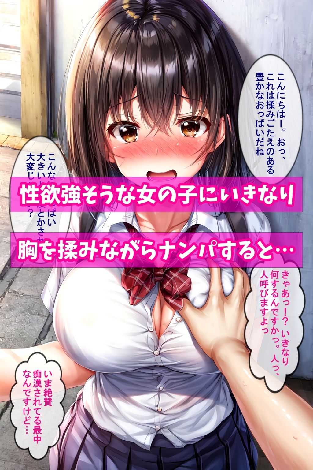 胸揉みながらナンパしてみた！〜性欲強そうな子を狙ったので合法Hで無罪放免〜 サンプル1ページ目