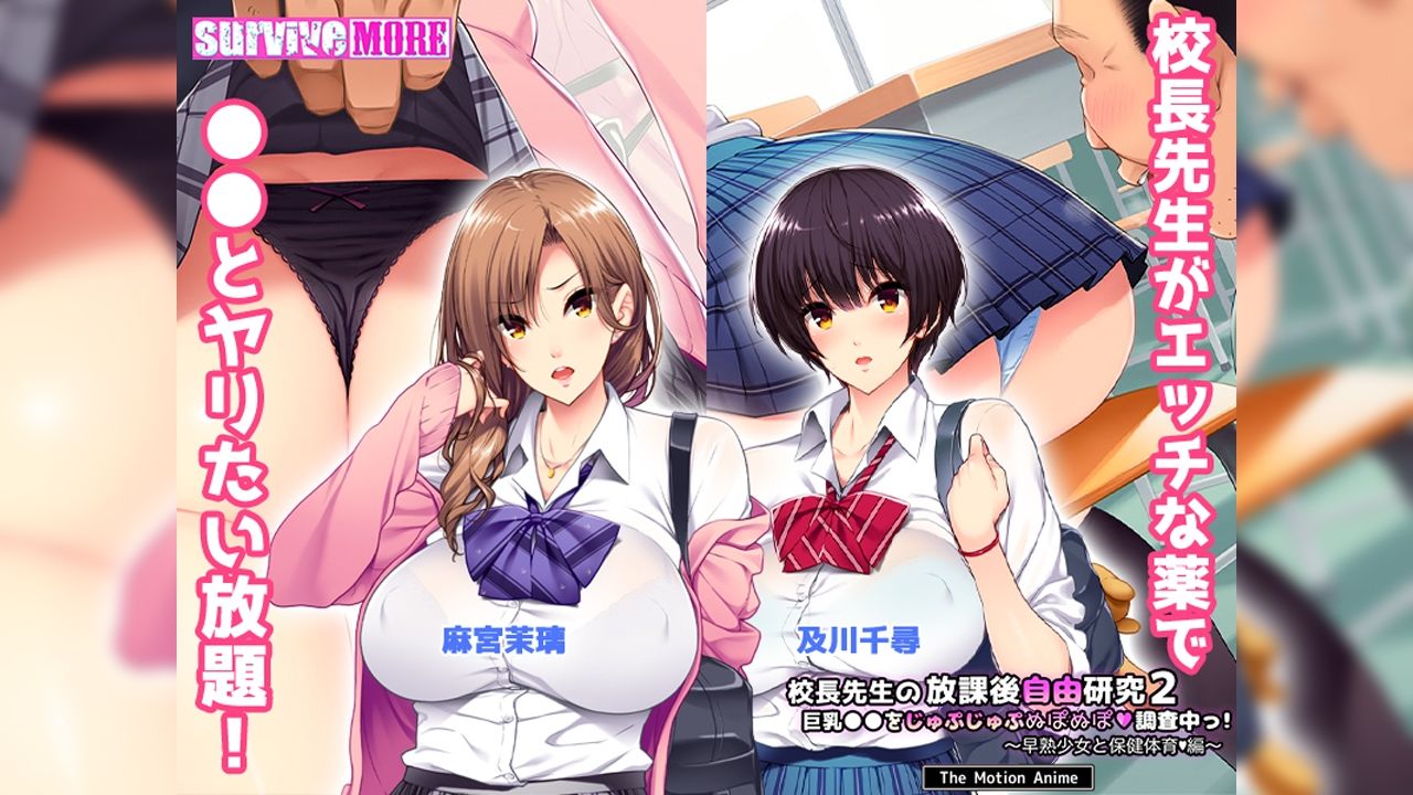 校長先生の放課後自由研究2 巨乳●●をじゅぷじゅぷぬぽぬぽ調査中っ〜早熟少女と保健体育編〜 The Motion Anime サンプル1ページ目