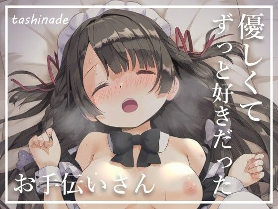 ずっと憧れていたお手伝いさんと体の関係に【メイド】 サンプル1ページ目