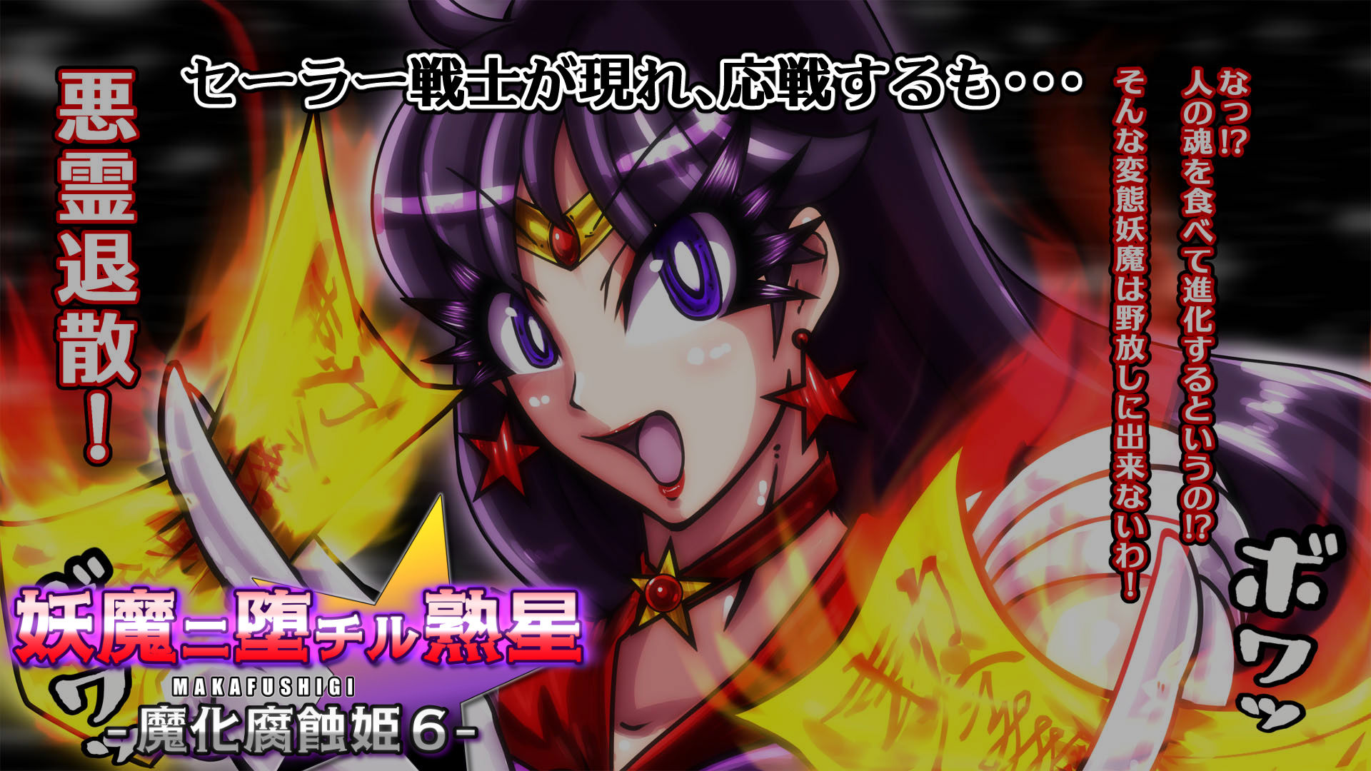 妖魔ニ堕チル熟星-魔化腐蝕姫6- サンプル2ページ目