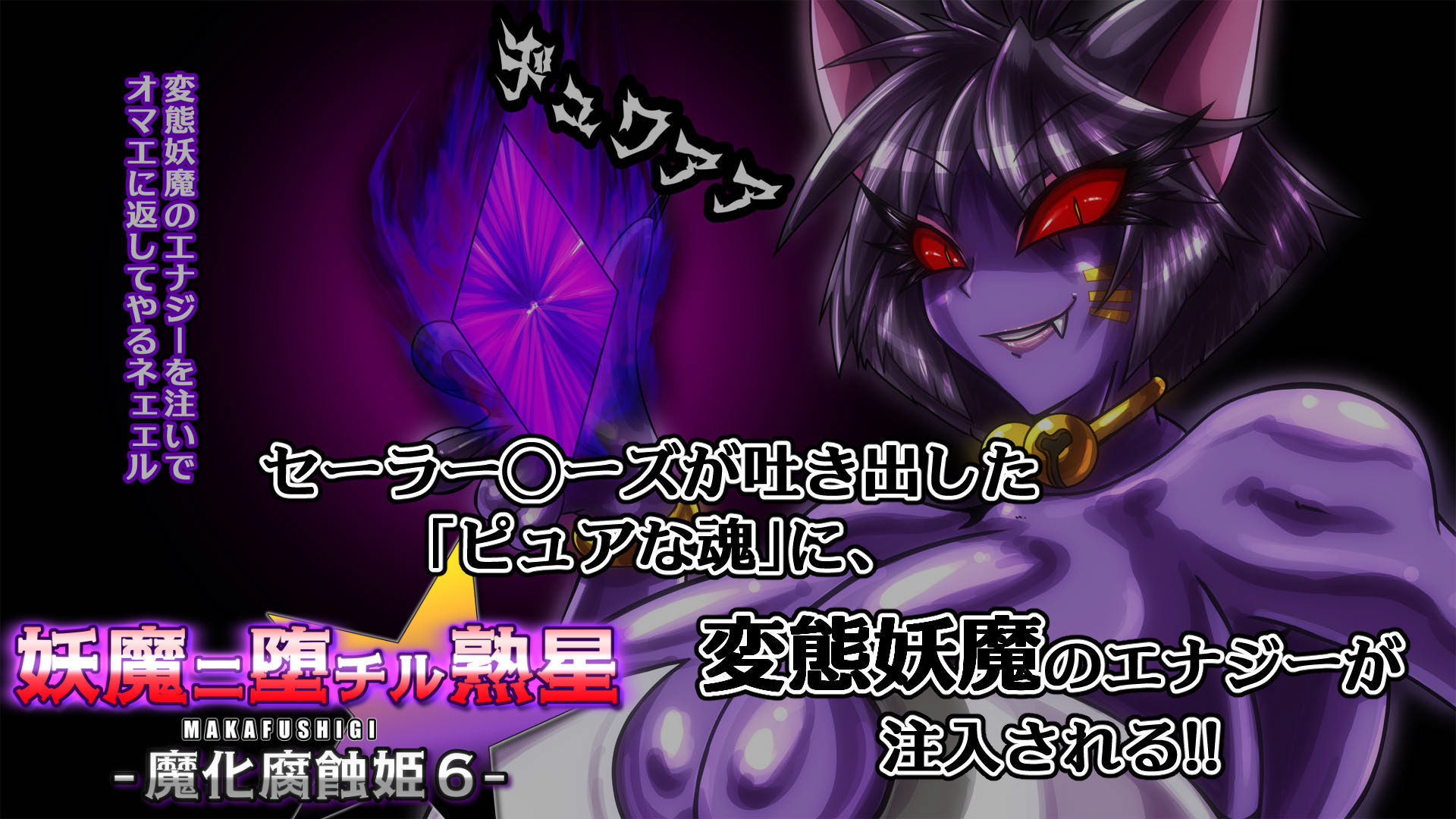 妖魔ニ堕チル熟星-魔化腐蝕姫6- サンプル4ページ目