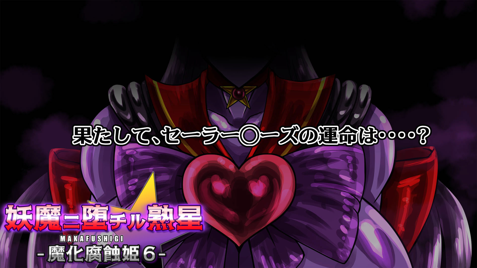 妖魔ニ堕チル熟星-魔化腐蝕姫6- サンプル5ページ目