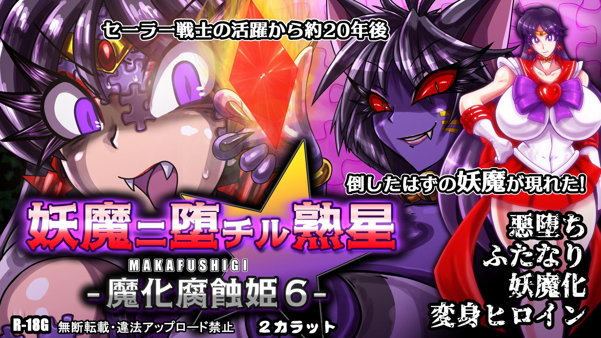妖魔ニ堕チル熟星-魔化腐蝕姫6- サンプル6ページ目
