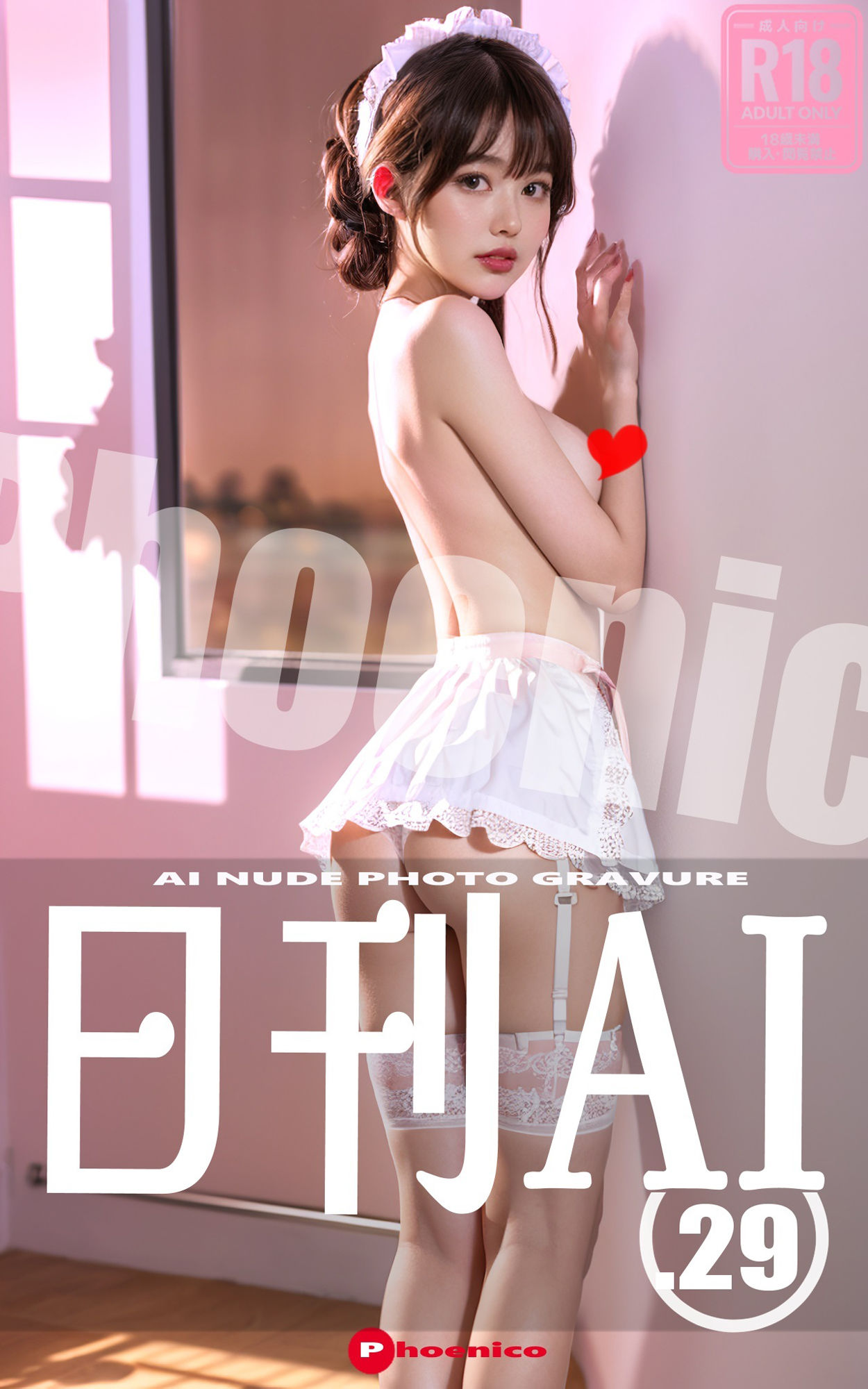 日刊AI.29 AI NUDE PHOTO GRAVURE サンプル1ページ目