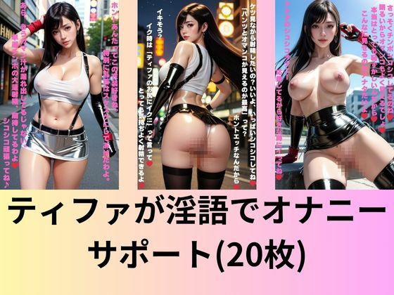 ティファが淫語でオナニーサポート＆CG集 サンプル1ページ目