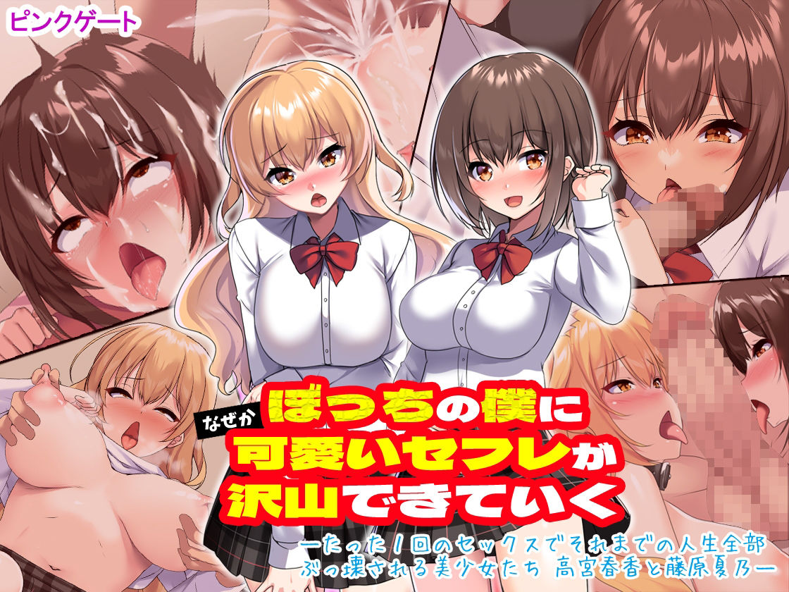 ぼっちの僕になぜか可愛いセフレが沢山出来ていく〜たった1回のセックスでそれまでの人生全部ぶっ壊される美少女たち〜 サンプル1ページ目