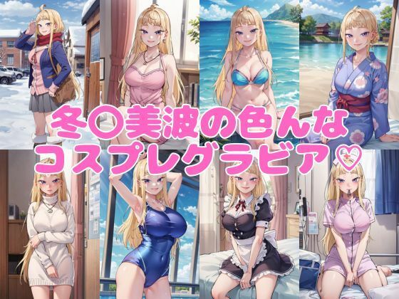 道産子ギャル冬〇美波グラビア画像集 サンプル1ページ目