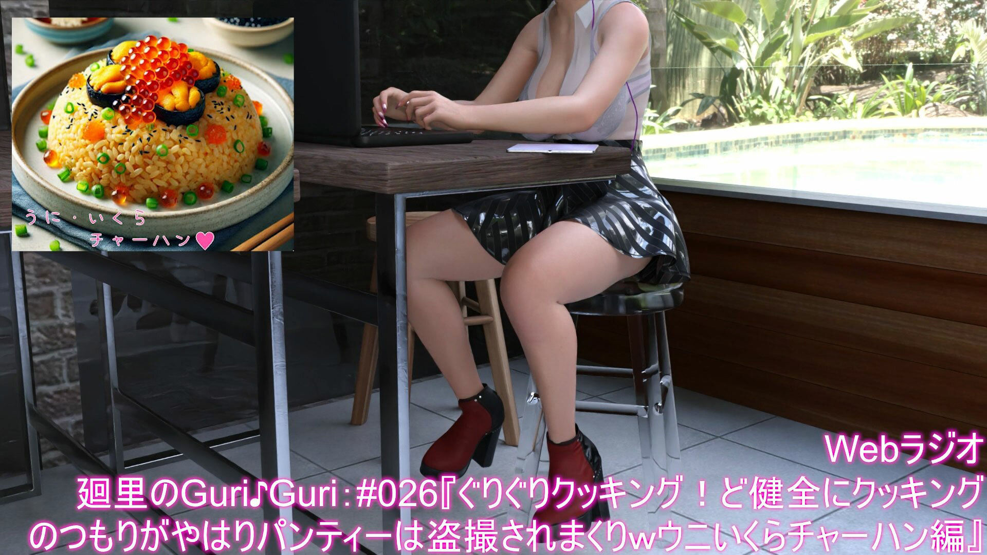 【▲100】廻里の自撮りWEBラジオ『廻里のGuriGuri（グリグリ）』＃026:新コーナー「ぐりぐりクッキング」で健全になった！と喜ぶ廻里だが、ばっちりパンティーを盗撮されている。ウニといくらのチャーハン編 サンプル1ページ目