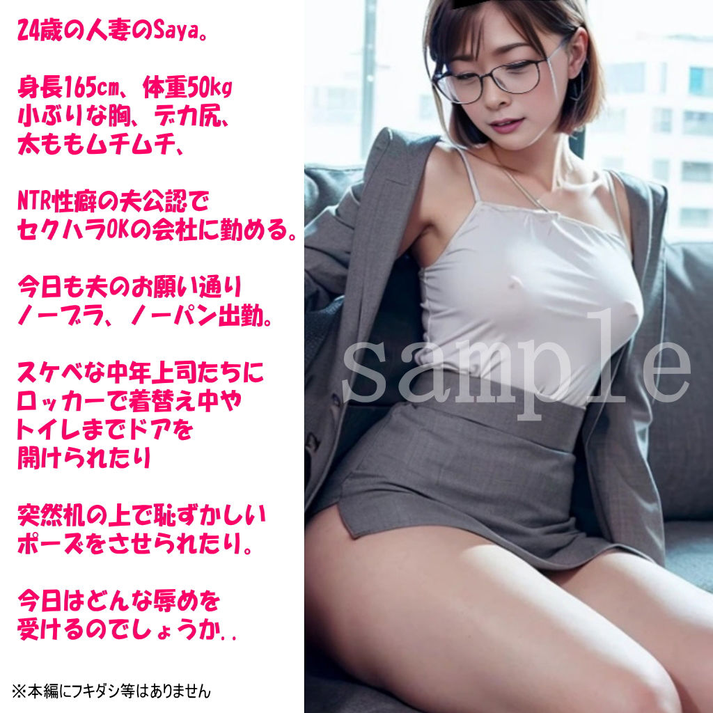 Sayaの変態日記/夫公認！セクハラオフィス編 サンプル1ページ目