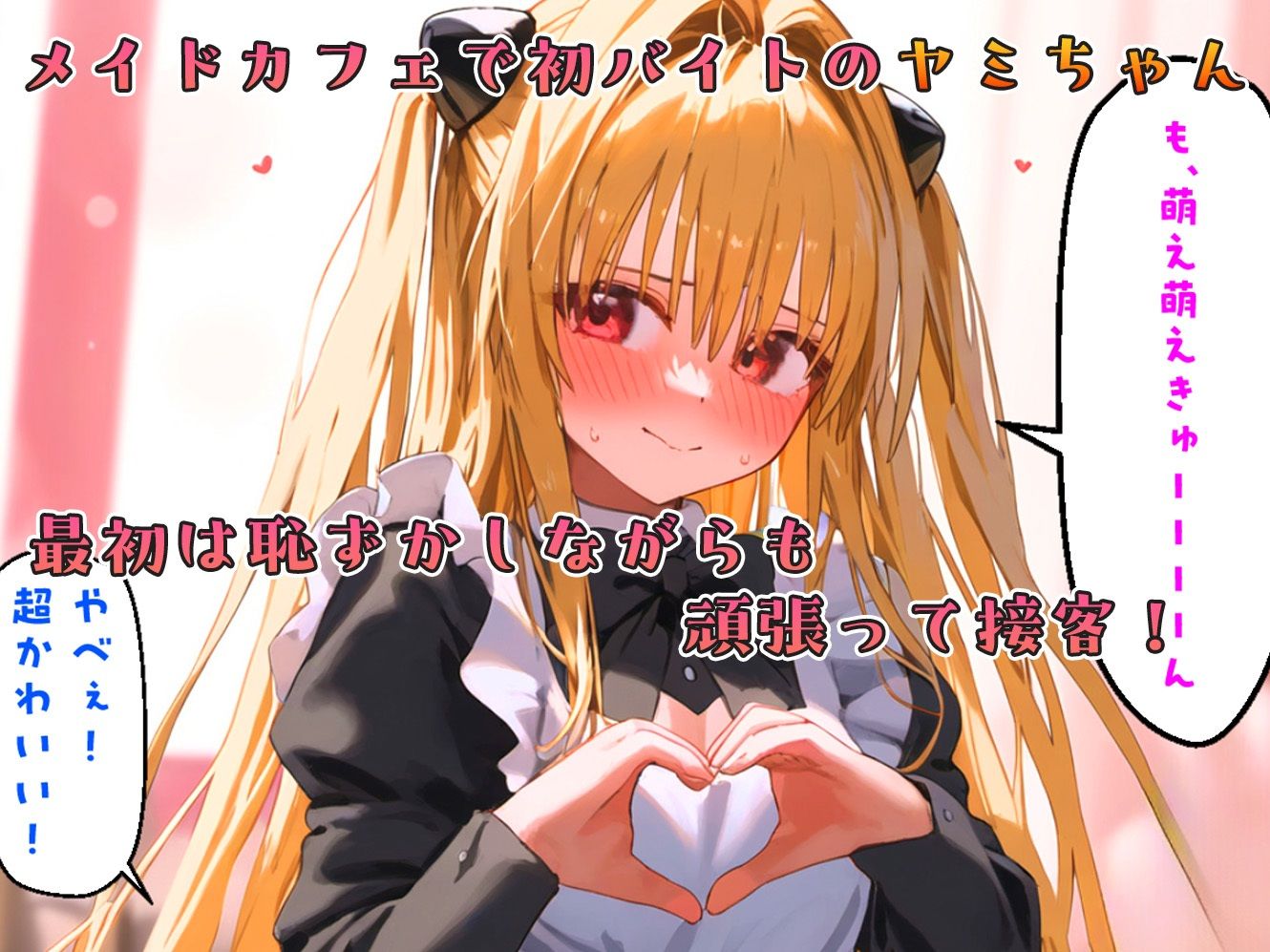 『メイドカフェとらぶる』ヤミちゃんの初バイト-セリフ付き サンプル1ページ目
