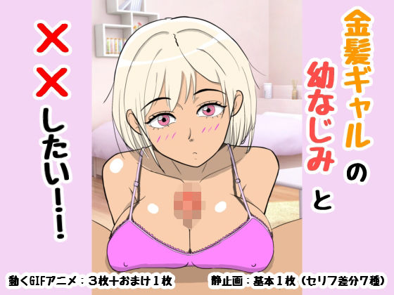 金髪ギャルの幼なじみと××したい！