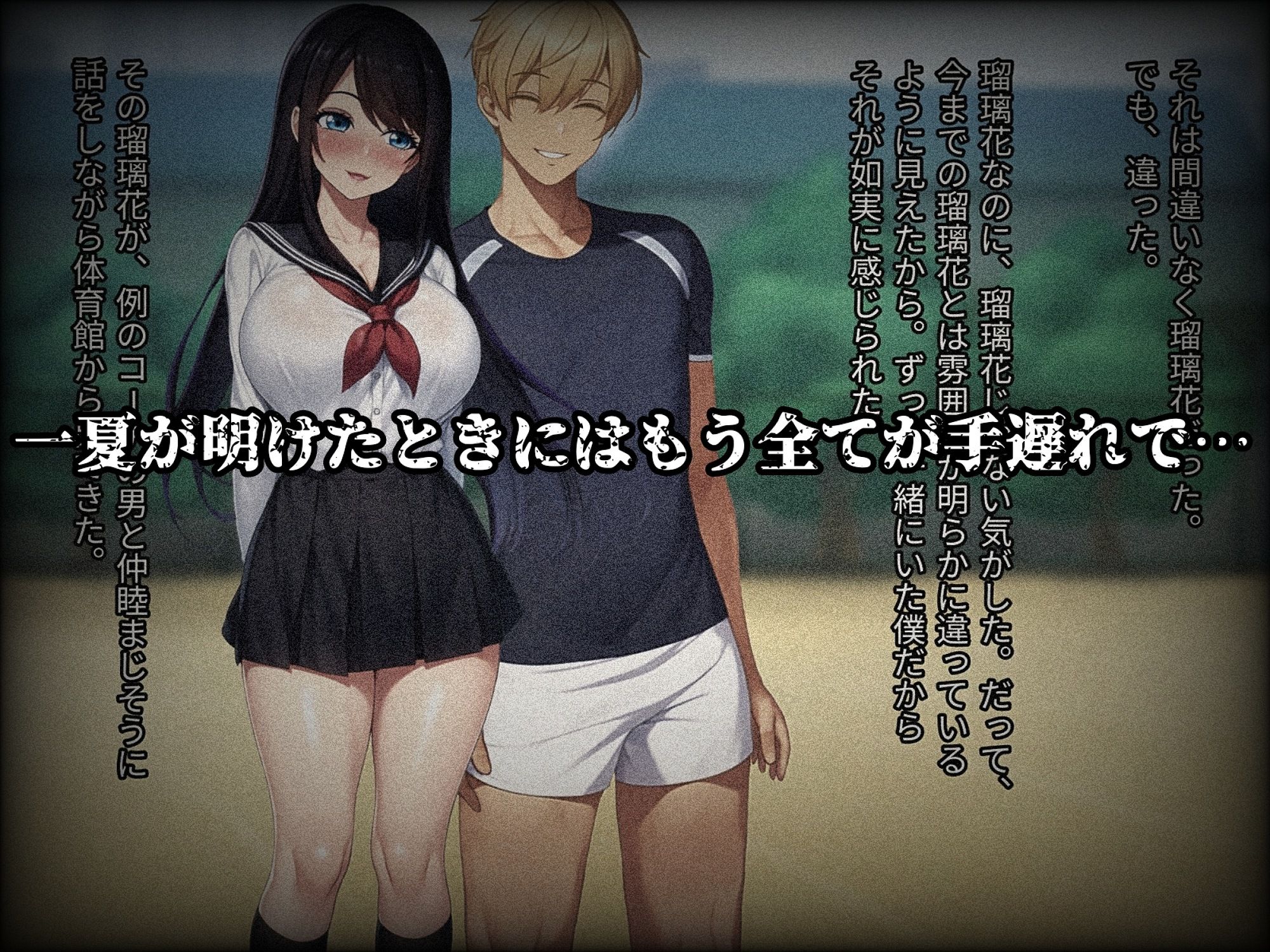 僕の大切な幼馴染は一夏で身も心も変貌られてしまいました サンプル7ページ目