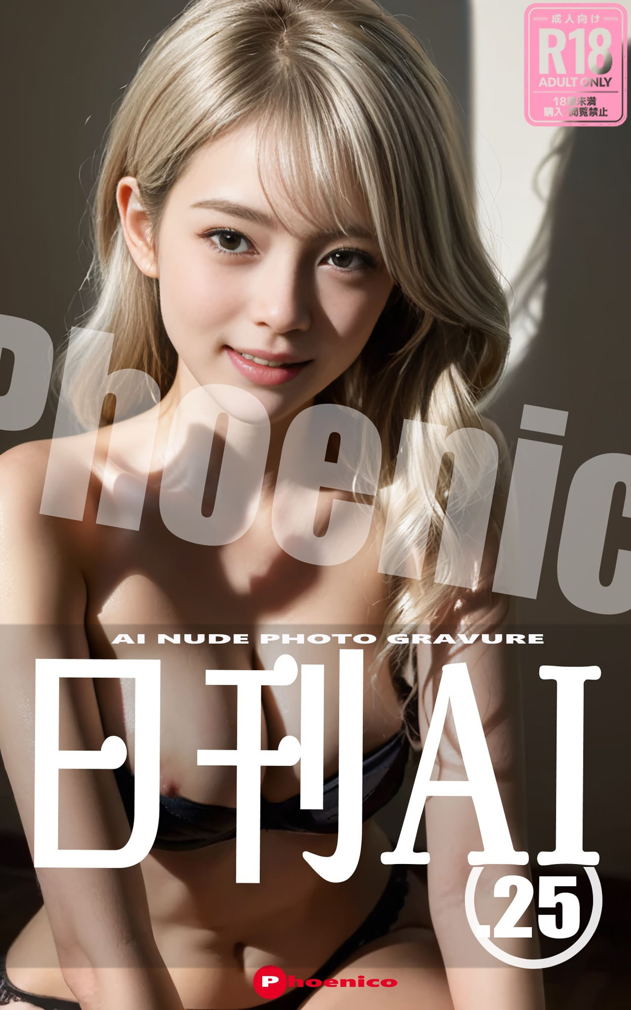日刊AI.25 AI NUDE PHOTO GRAVURE サンプル1ページ目