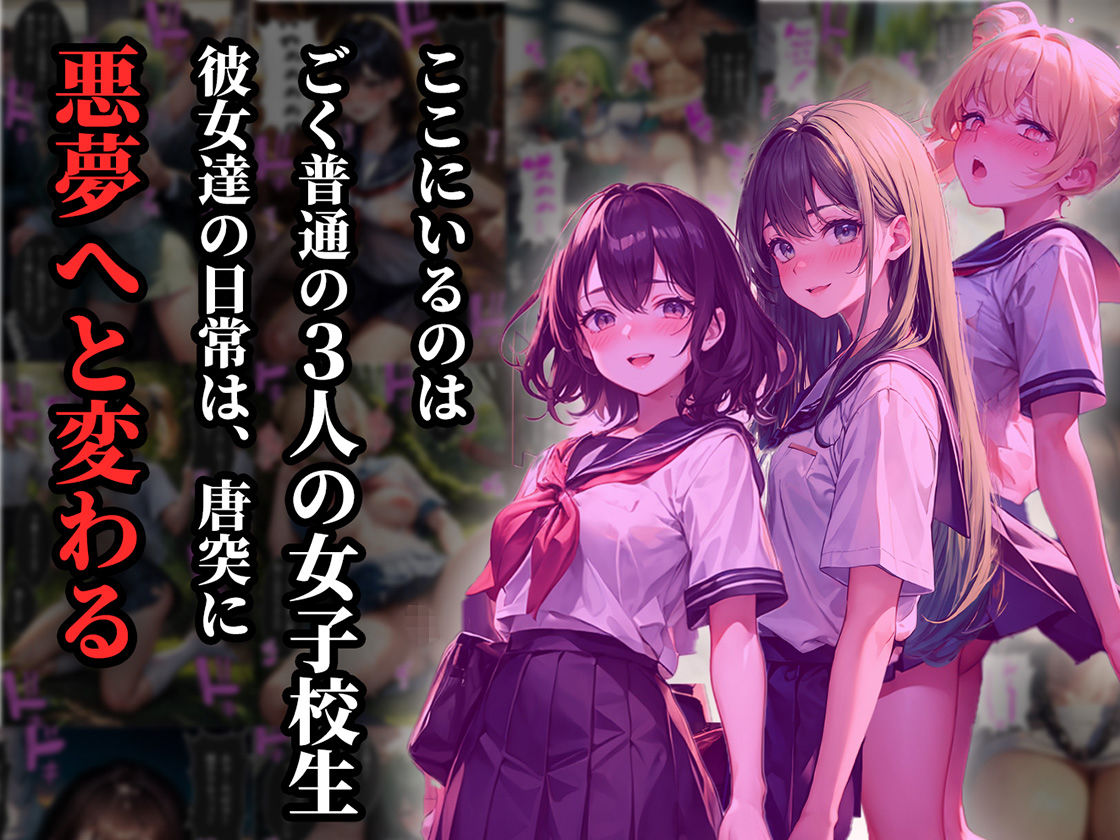 3人の女子校生が大人たちにマワされまくる話【パパ活・痴○・青姦編・セリフ付き】 サンプル1ページ目