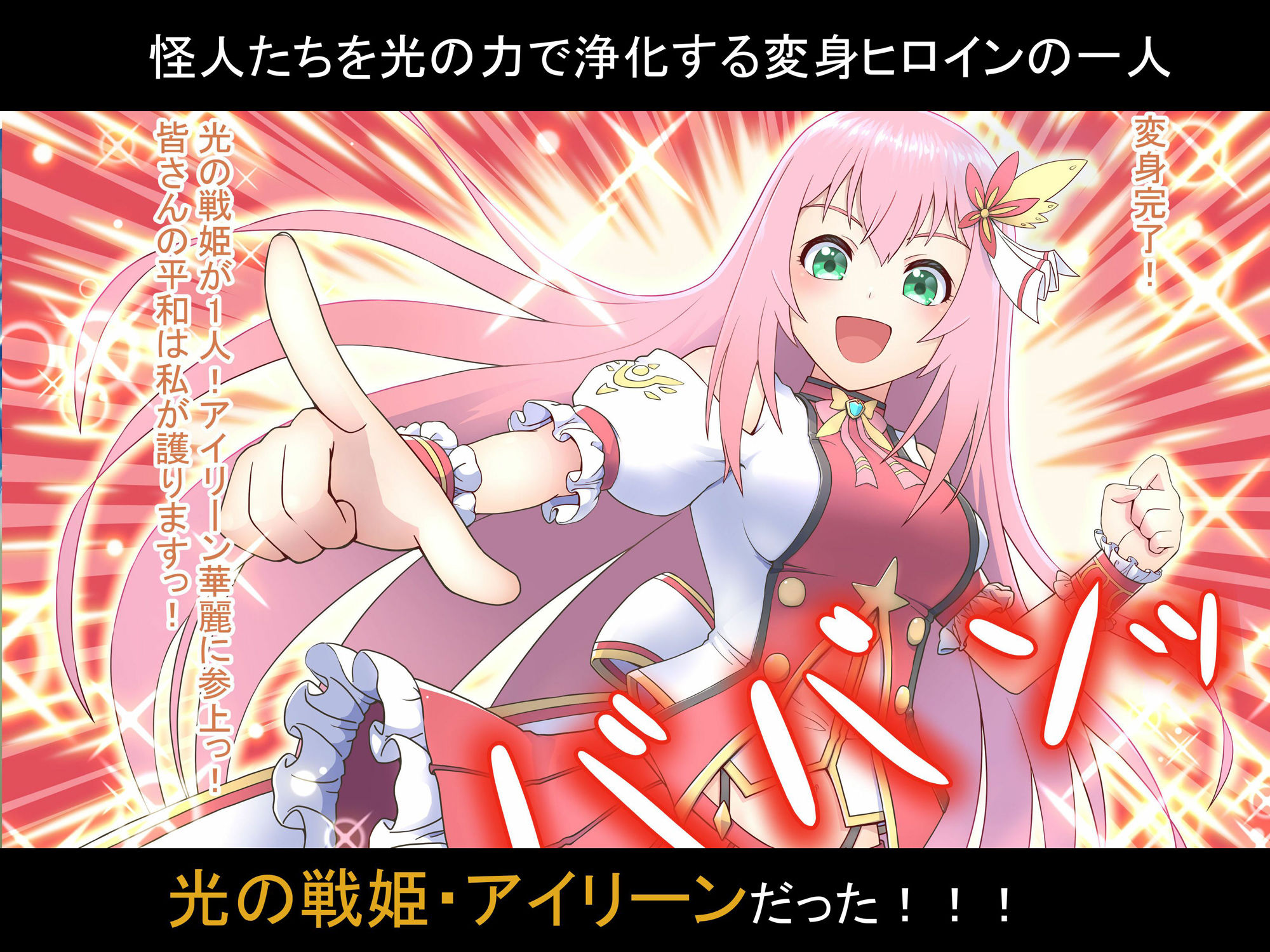 光の戦姫アイリーン〜変身ヒロインが敗北してカエル怪人になっちゃうなんて絶対ありえないんだからっっっ〜 サンプル3ページ目