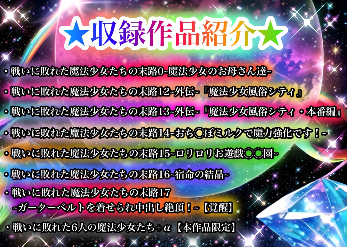 戦いに敗れた魔法少女たちの末路 『GALAXY EDITION』総集編 3rd サンプル1ページ目