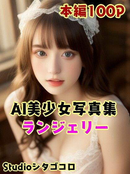 外国人留学生のランジェリーが可愛いAI美少女写真集 Vo1.01（100ページ） サンプル1ページ目