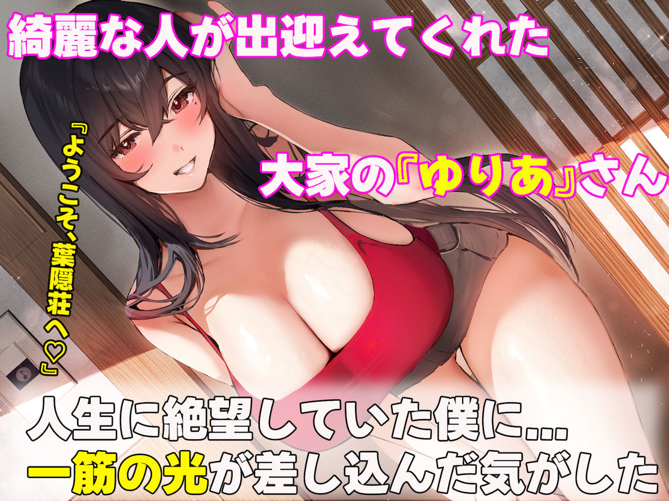 落ち込む僕を全肯定してくれる優しくてえっち好きすぎな大学寮の大家「ゆりあ」さん サンプル3ページ目