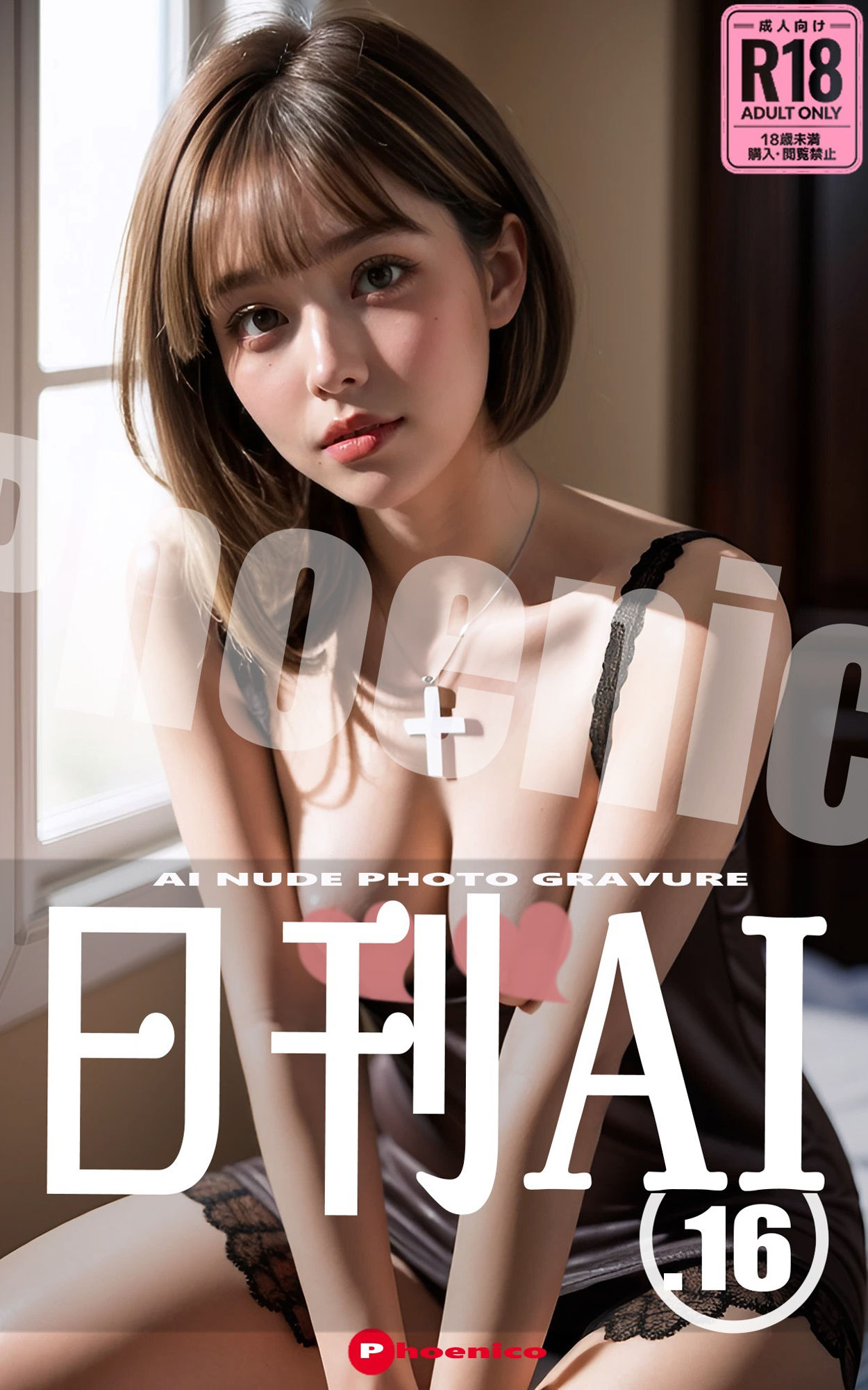 日刊AI.16 AI NUDE PHOTO GRAVURE サンプル1ページ目