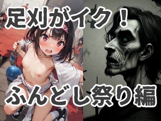 足刈がイク！ ふんどし祭り編