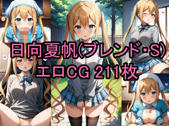 日向夏帆（ブレンド・S）のエロCG集！