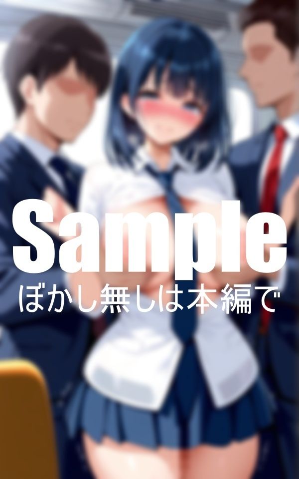 通勤サラリーマンの集団痴〇 サンプル3ページ目
