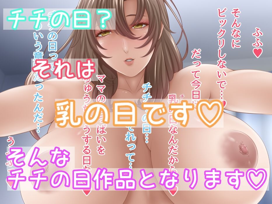 乳（チチ）の日 〜みるくのひ〜 サンプル1ページ目