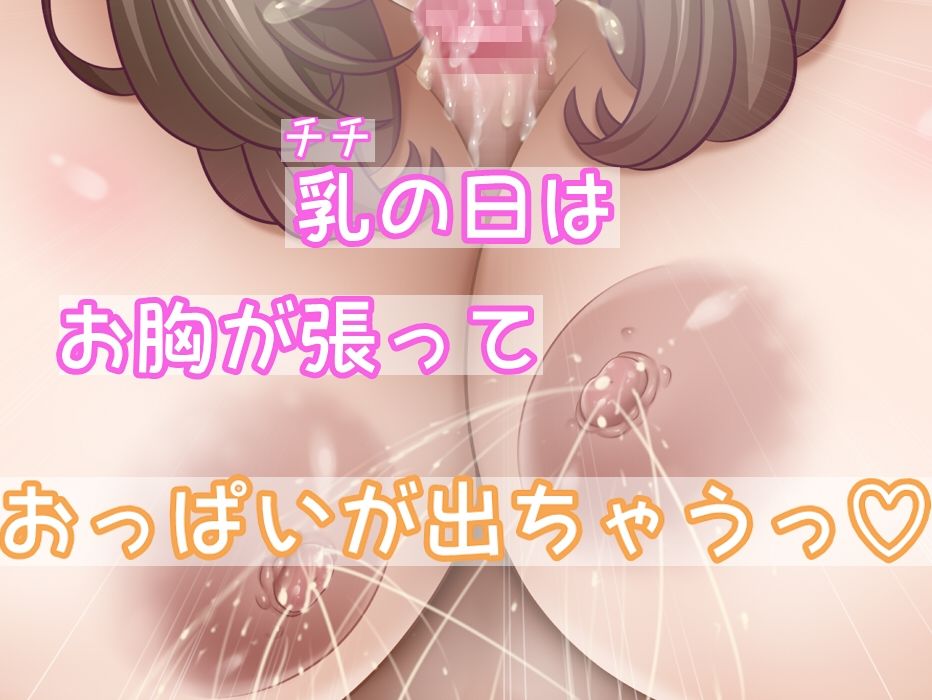乳（チチ）の日 〜みるくのひ〜 サンプル3ページ目