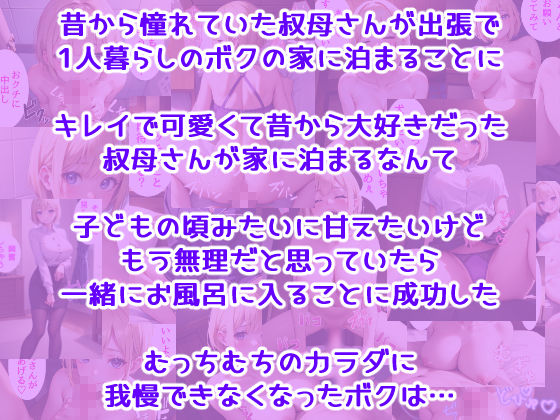 家に泊まりに来た憧れの叔母さんとバブバブセックス サンプル1ページ目
