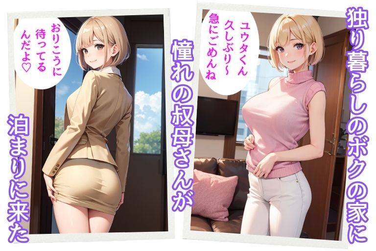 家に泊まりに来た憧れの叔母さんとバブバブセックス サンプル2ページ目