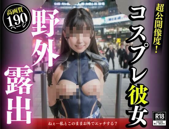 三度の飯よりも交尾が好きと豪語する彼女がコスプレしてみたいと言い出した。外で着替えたら、まさかそこの場で脱衣露出しておチンポをおねだりしてきて・・・！！！ サンプル5ページ目