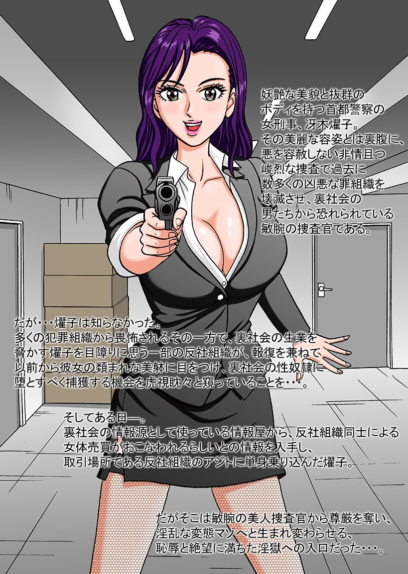 美人捜査官 浣獄の贄 〜冴木燿子36歳 奴●娼婦への転落〜 サンプル2ページ目