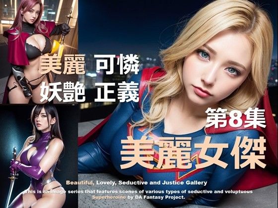 美麗スーパーヒロイン 第8集