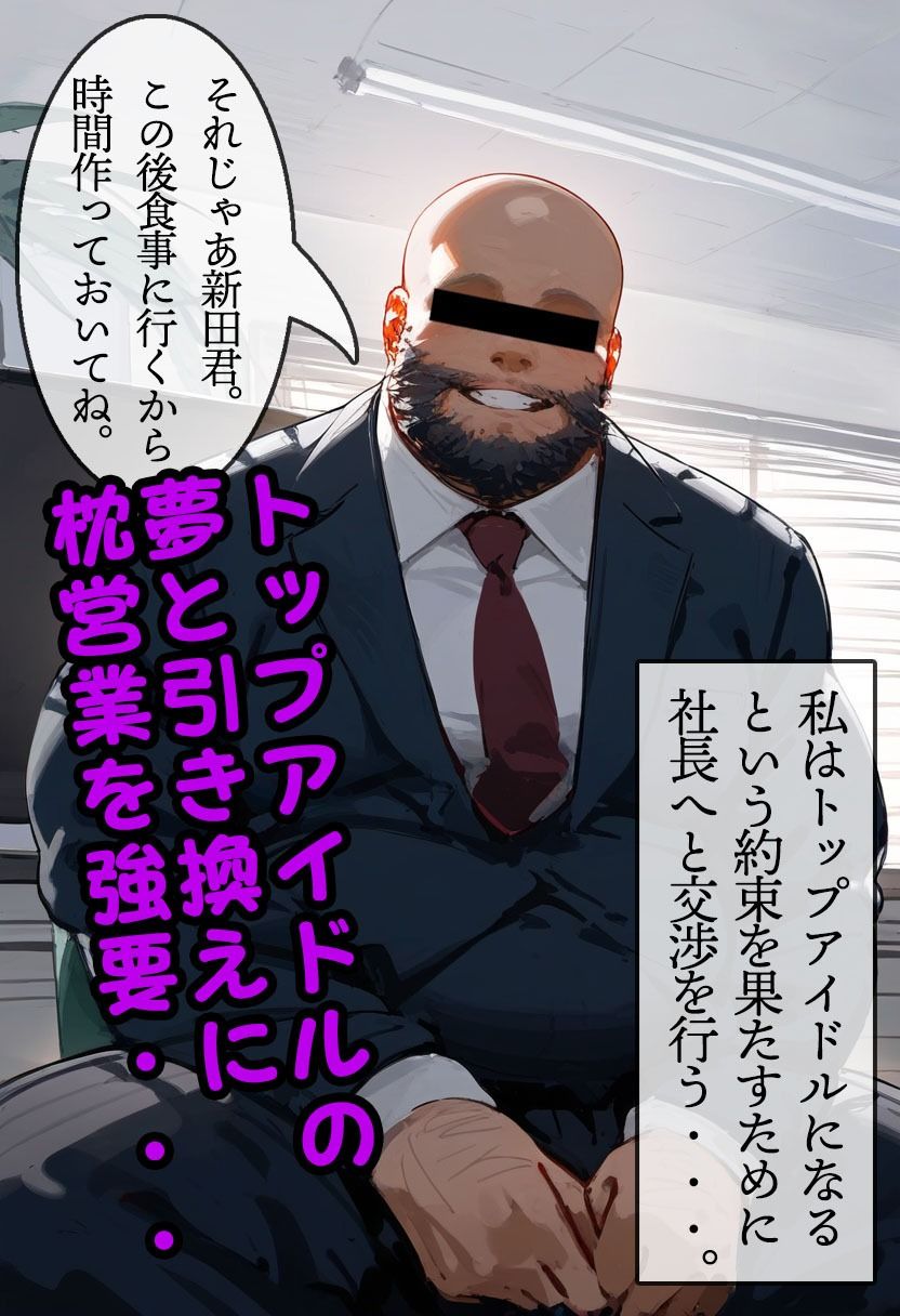 アイドルの枕営業〜新田〇波編〜 サンプル2ページ目