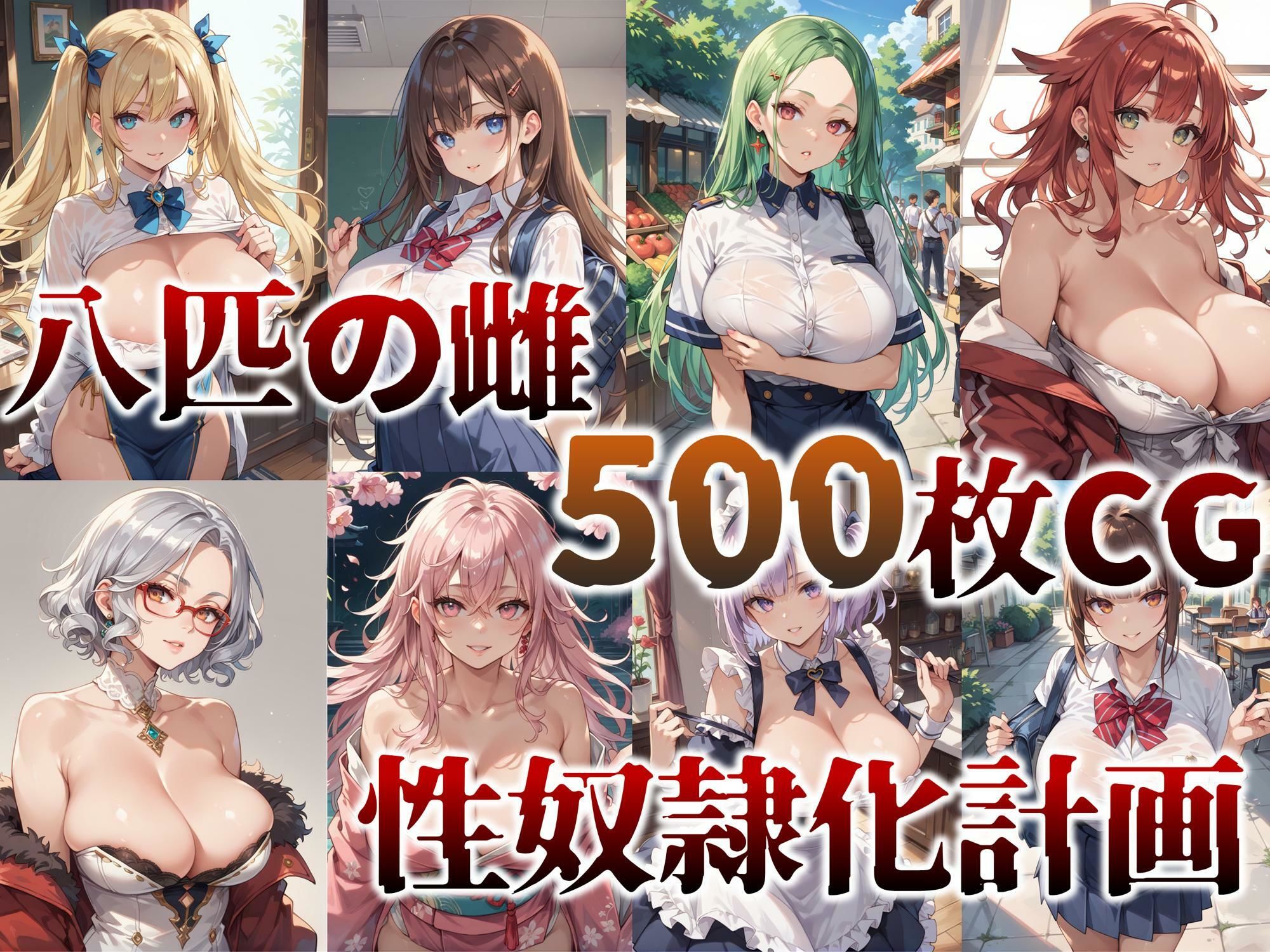 500枚！【凌●・洗脳】8匹の雌―― 性奴●化計画【妊娠・母乳】 サンプル3ページ目