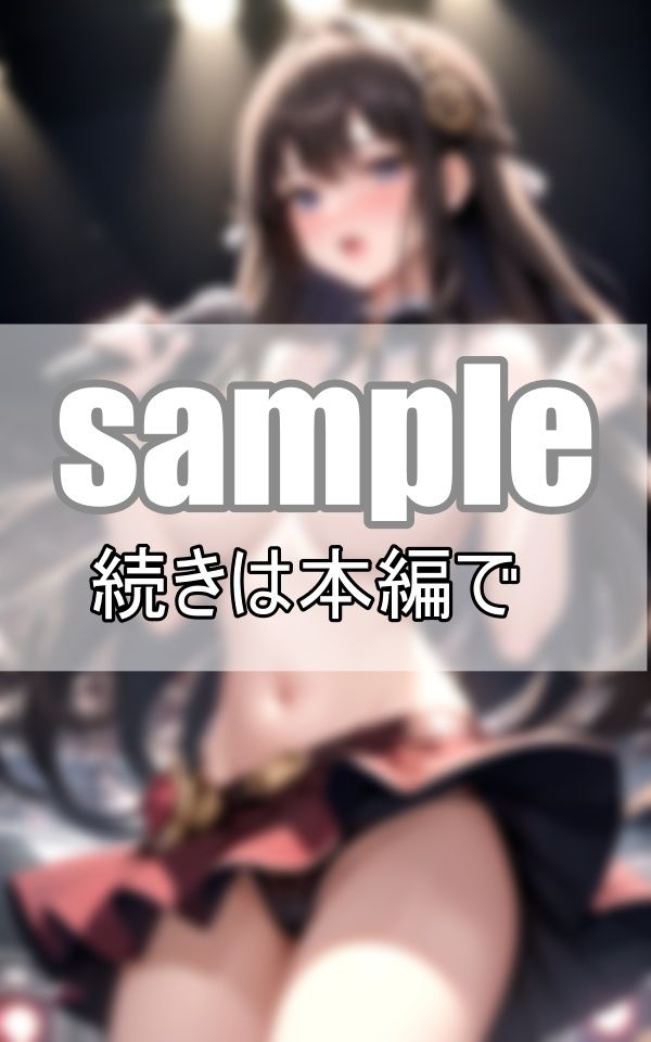 アンコールで脱いじゃった！ 推しのファンサが最高すぎる！ サンプル4ページ目