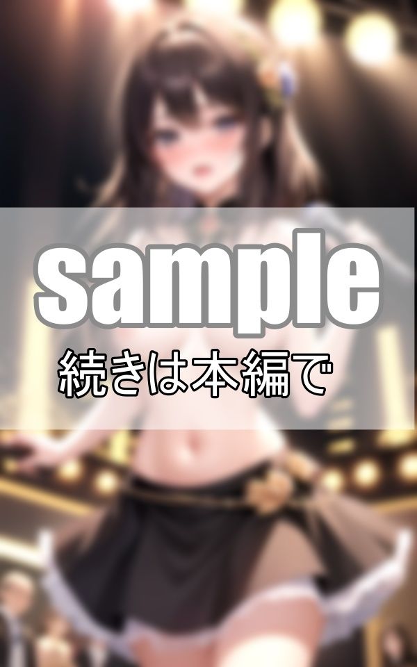 アンコールで脱いじゃった！ 推しのファンサが最高すぎる！ サンプル6ページ目