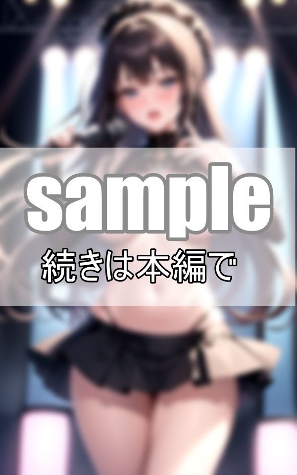 アンコールで脱いじゃった！ 推しのファンサが最高すぎる！ サンプル7ページ目