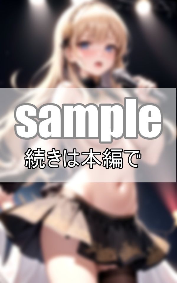 アンコールで脱いじゃった！ 推しのファンサが最高すぎる！ サンプル8ページ目