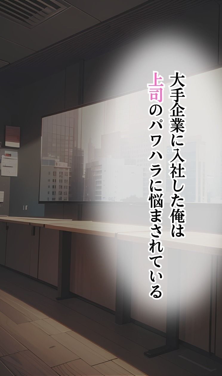 パワハラ女上司に嫌気がさしたので、媚薬を使って俺の性の玩具になってもらった サンプル1ページ目