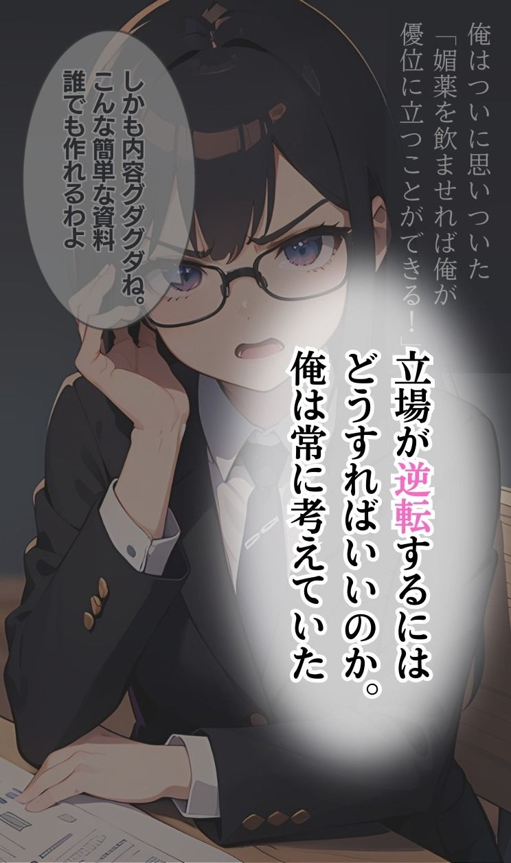 パワハラ女上司に嫌気がさしたので、媚薬を使って俺の性の玩具になってもらった サンプル2ページ目
