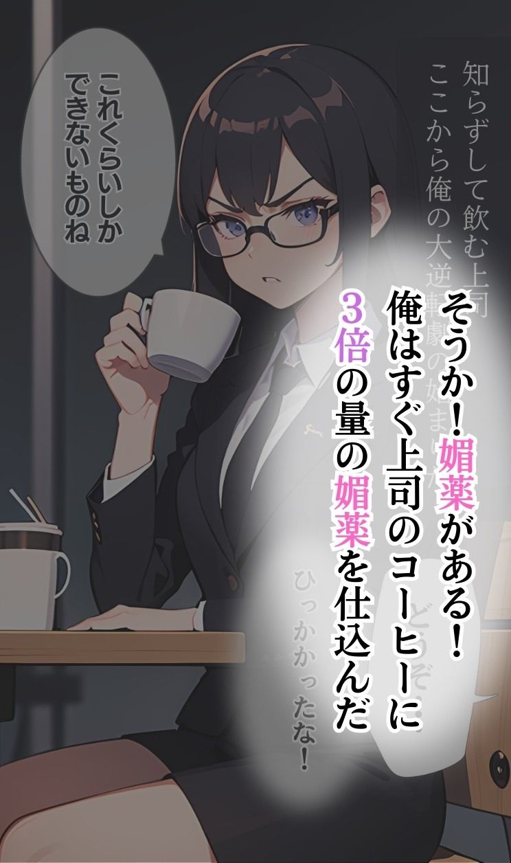 パワハラ女上司に嫌気がさしたので、媚薬を使って俺の性の玩具になってもらった サンプル3ページ目