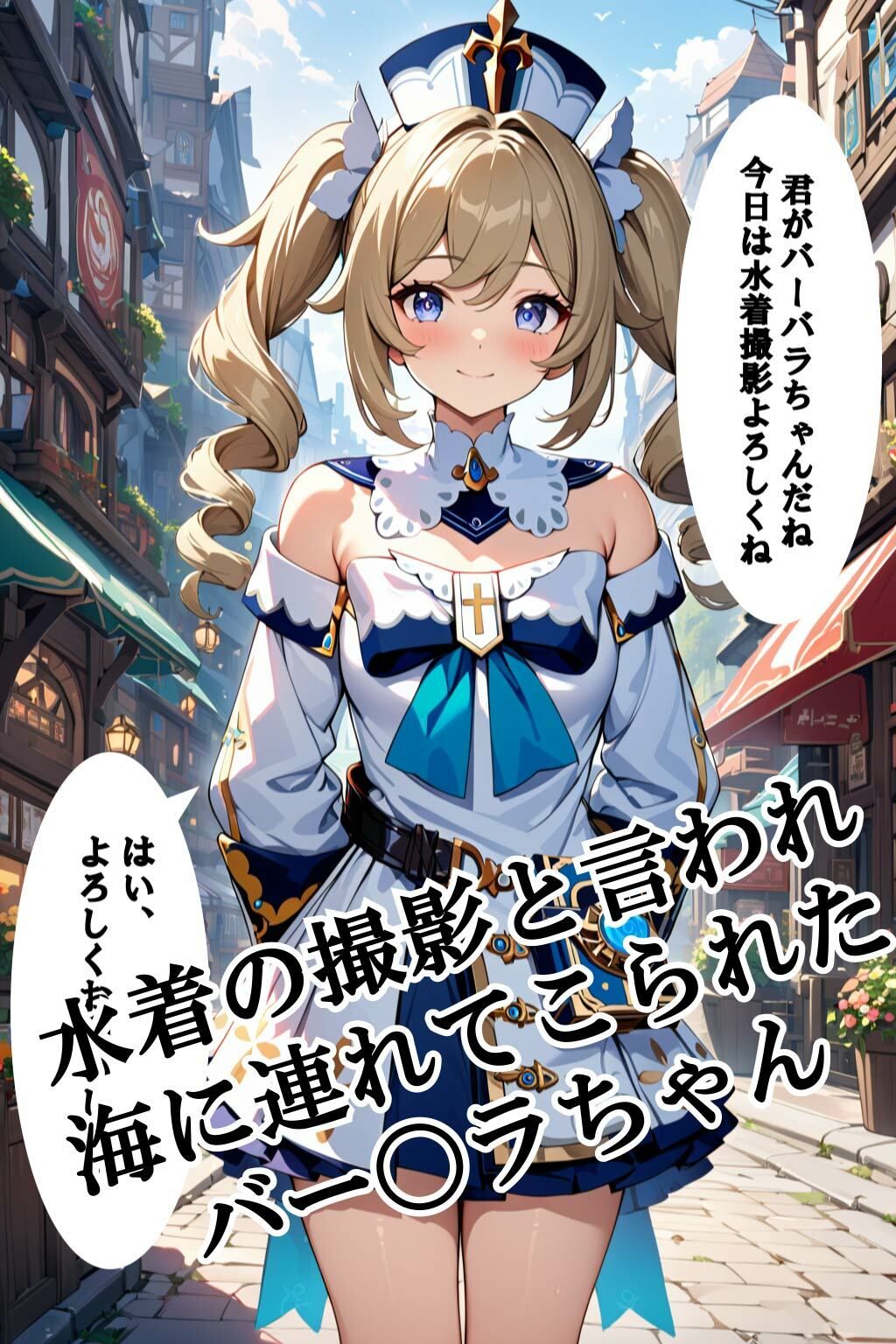 水着撮影だと思って海に来たら騙されてエッチなことをされるバー〇ラちゃん サンプル1ページ目