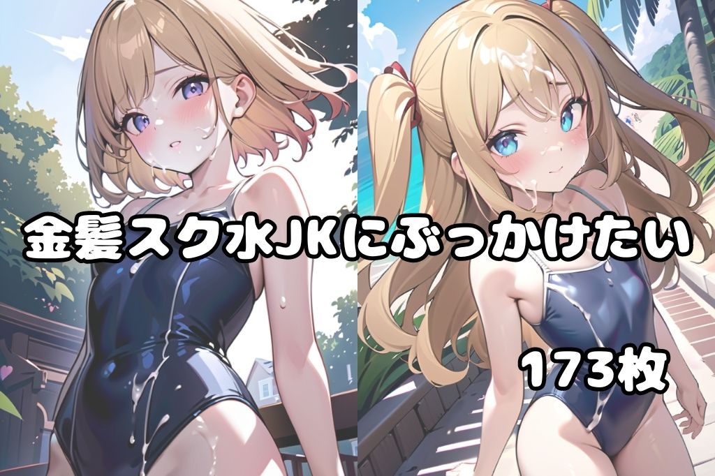 金髪スク水JKにぶっかけ サンプル1ページ目