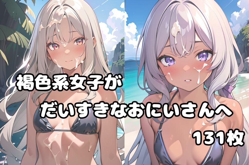 褐色美少女にはザーメンがよく似合う サンプル1ページ目