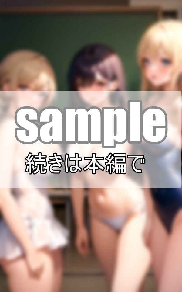破廉恥水着学園 女子は全員水着で過ごすのが学園の決まりです サンプル1ページ目