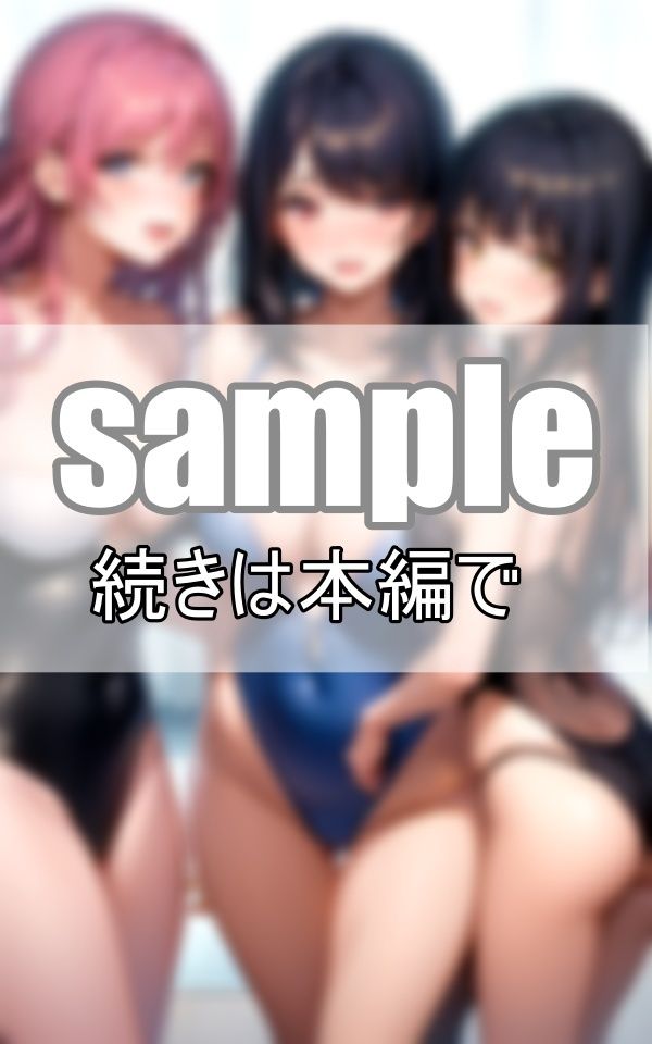 破廉恥水着学園 女子は全員水着で過ごすのが学園の決まりです サンプル5ページ目